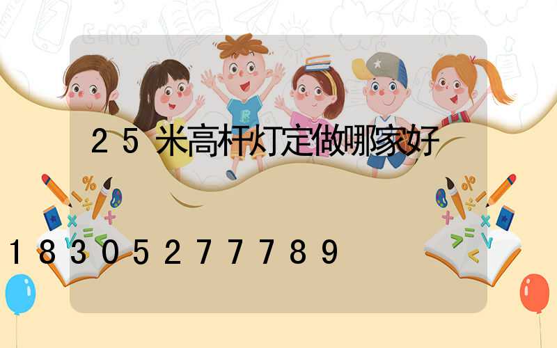 25米高杆灯定做哪家好