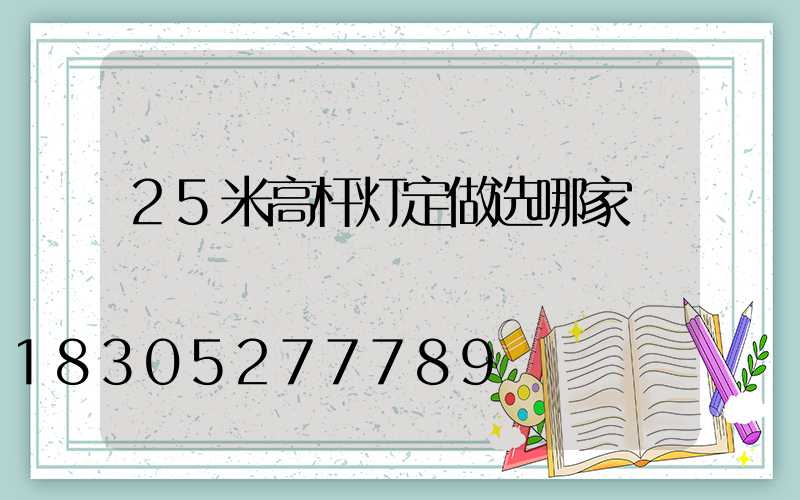 25米高杆灯定做选哪家