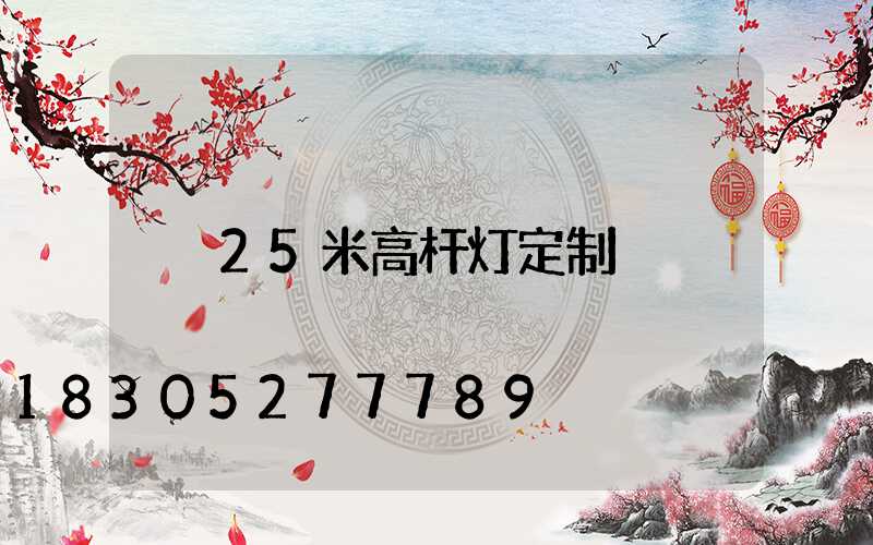 25米高杆灯定制