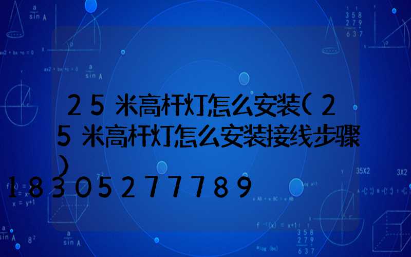 25米高杆灯怎么安装(25米高杆灯怎么安装接线步骤)
