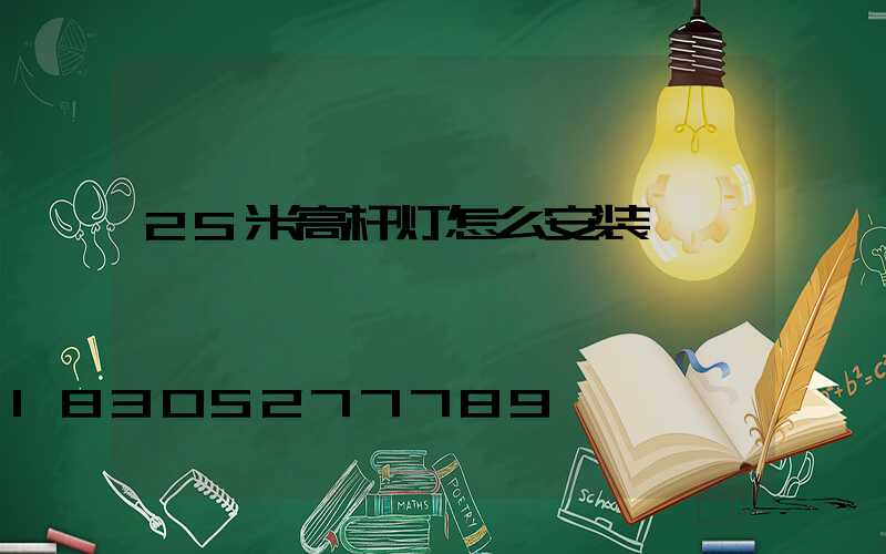 25米高杆灯怎么安装