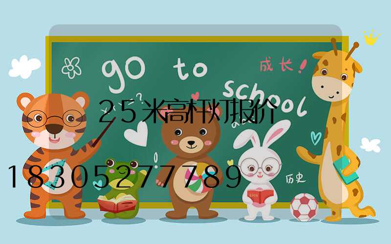 25米高杆灯报价