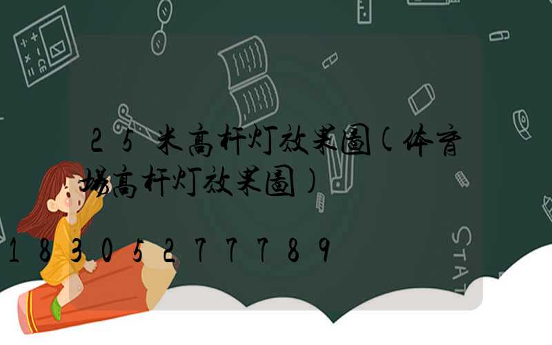 25米高杆灯效果图(体育场高杆灯效果图)