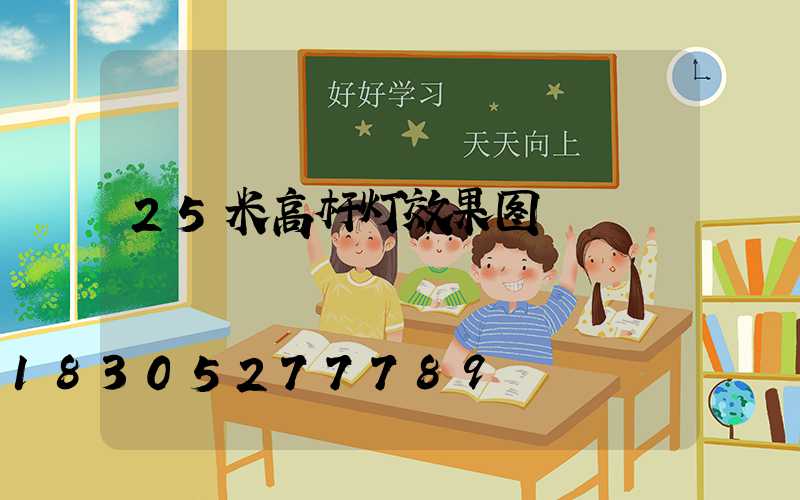 25米高杆灯效果图