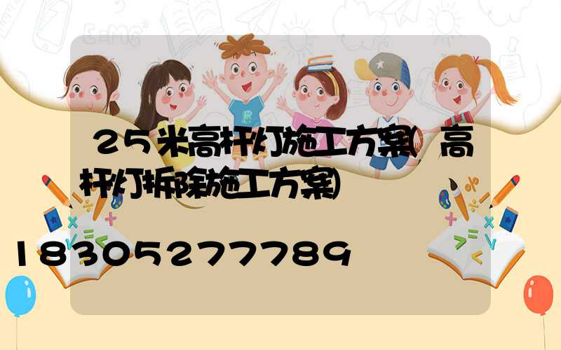 25米高杆灯施工方案(高杆灯拆除施工方案)