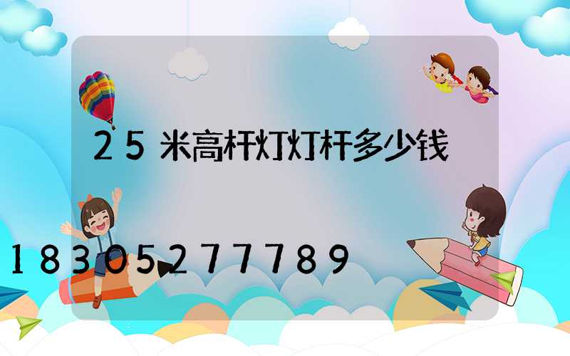 25米高杆灯灯杆多少钱