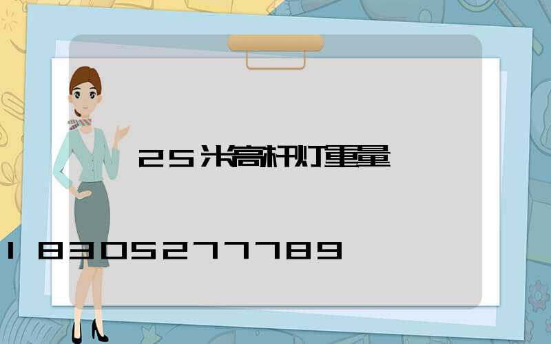25米高杆灯重量