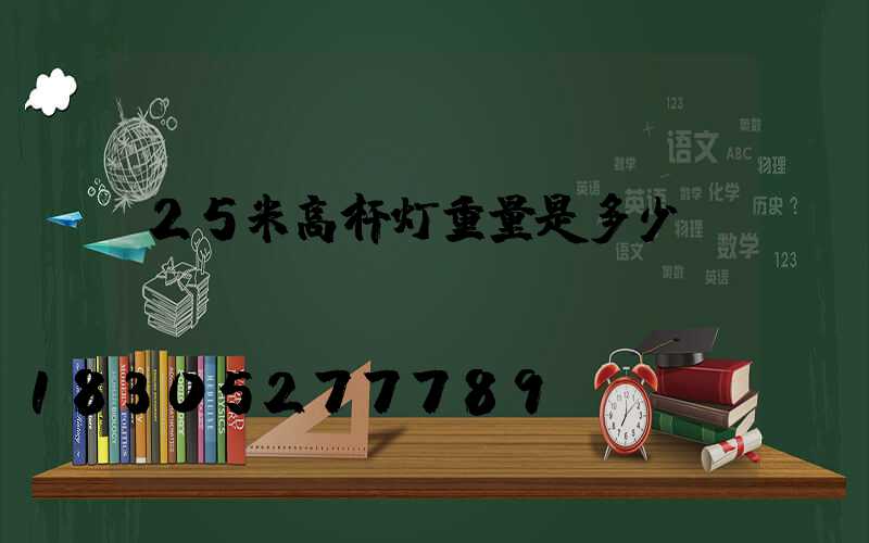 25米高杆灯重量是多少