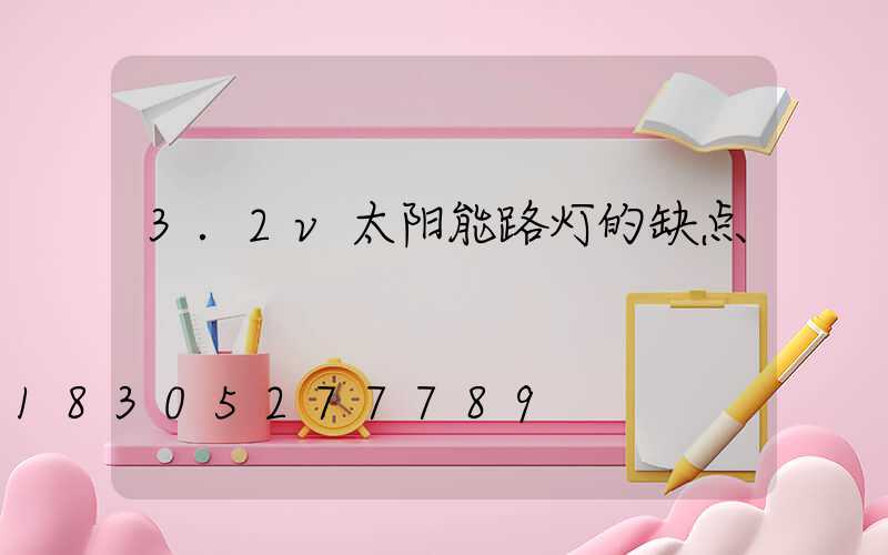 3.2v太阳能路灯的缺点