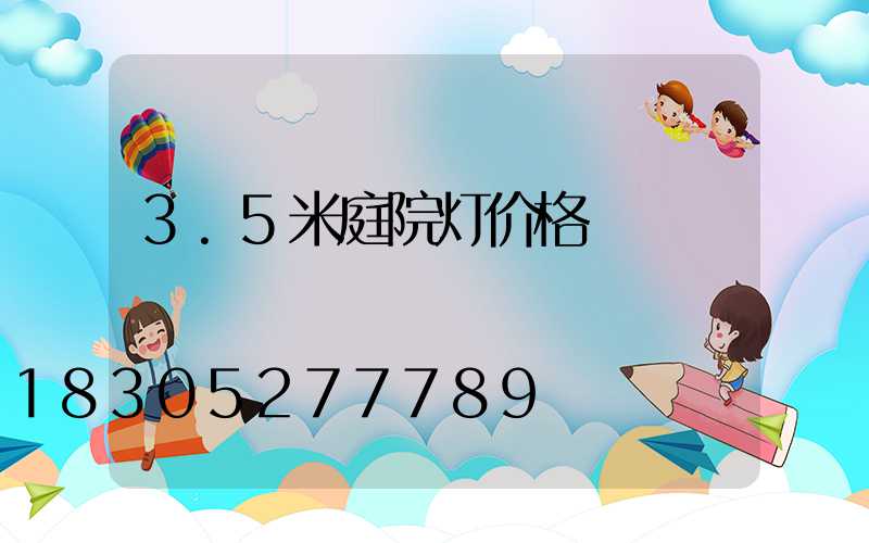3.5米庭院灯价格