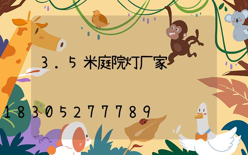 3.5米庭院灯厂家