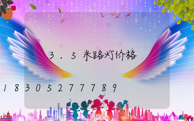 3.5米路灯价格