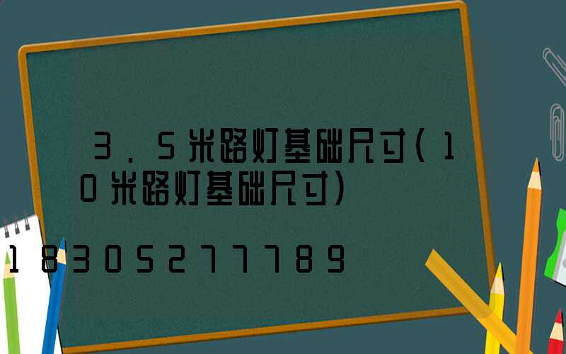 3.5米路灯基础尺寸(10米路灯基础尺寸)