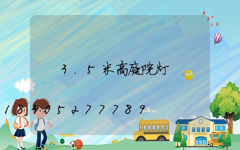 3.5米高庭院灯
