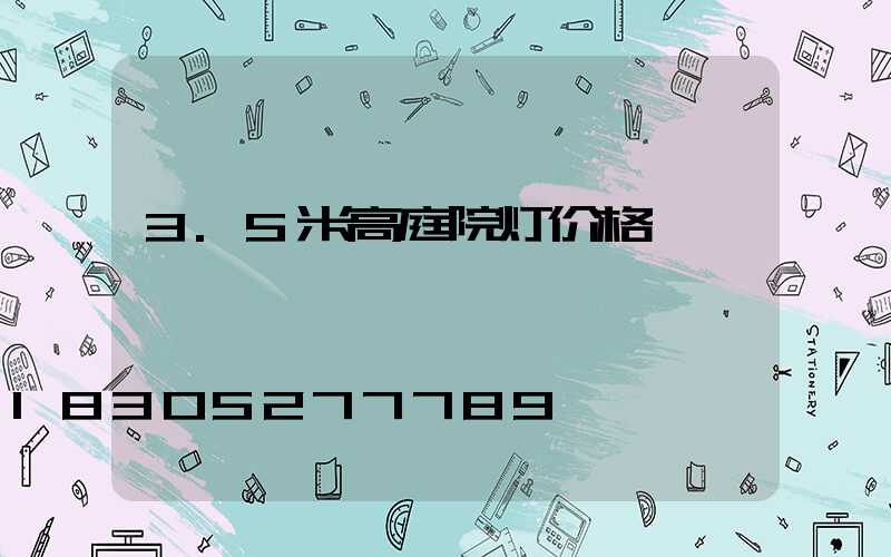 3.5米高庭院灯价格