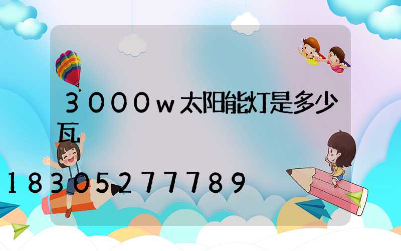 3000w太阳能灯是多少瓦