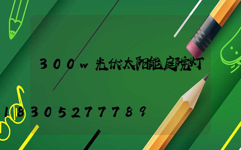 300w光伏太阳能庭院灯