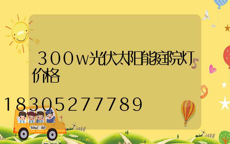 300w光伏太阳能庭院灯价格