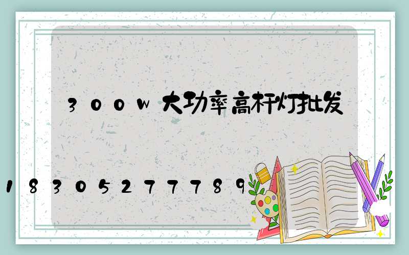 300w大功率高杆灯批发