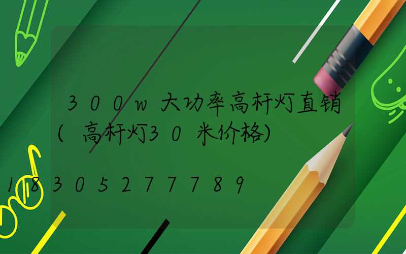 300w大功率高杆灯直销(高杆灯30米价格)