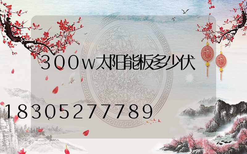 300w太阳能板多少伏