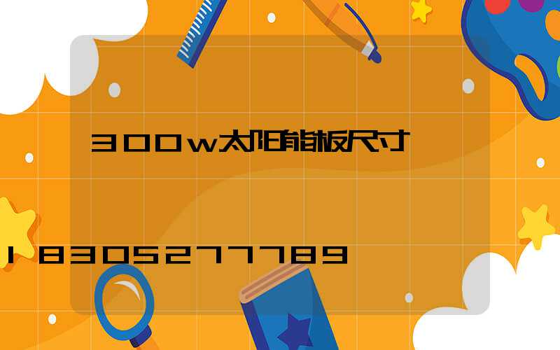 300w太阳能板尺寸