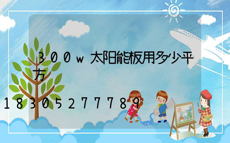 300w太阳能板用多少平方线