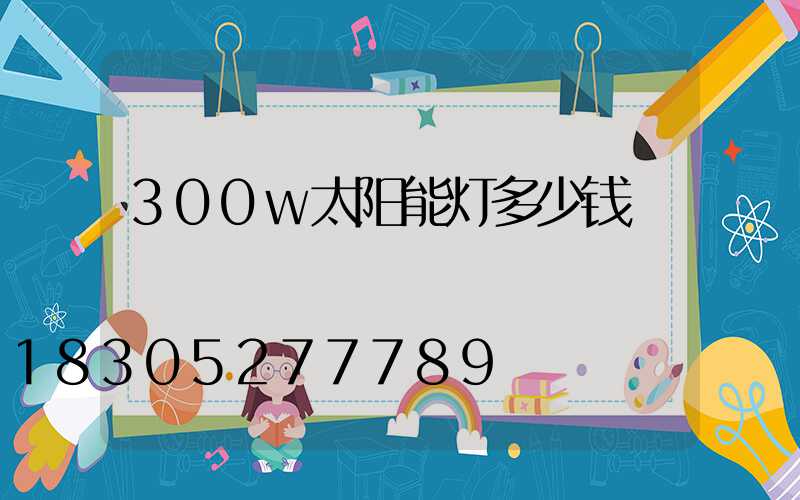 300w太阳能灯多少钱
