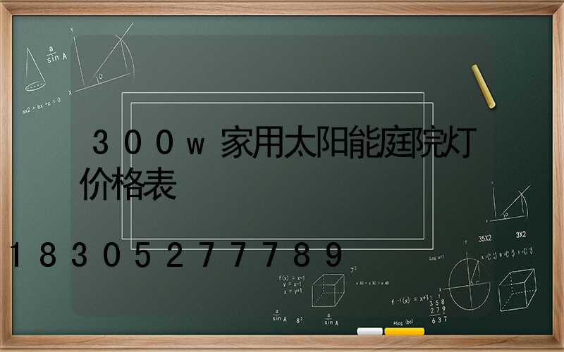 300w家用太阳能庭院灯价格表