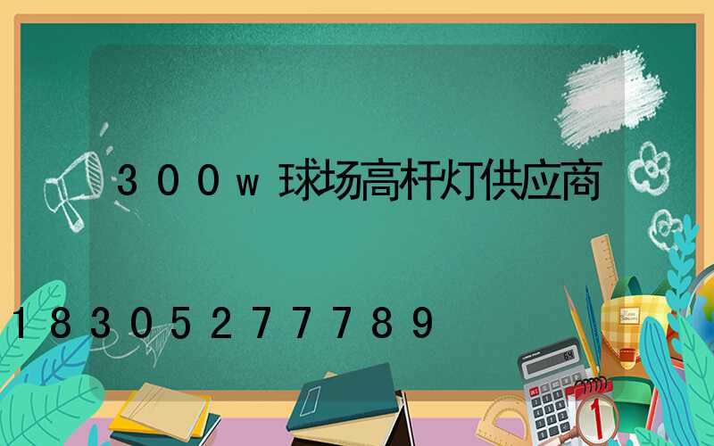 300w球场高杆灯供应商