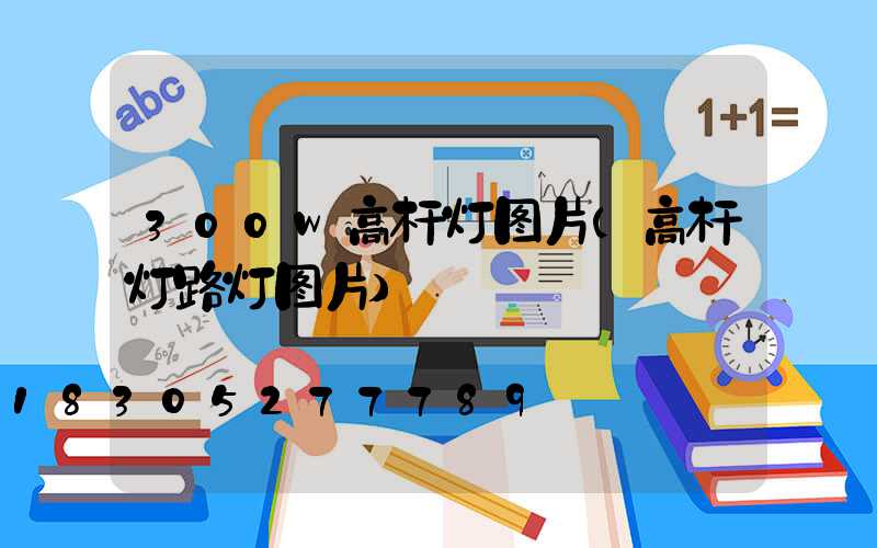300w高杆灯图片(高杆灯路灯图片)