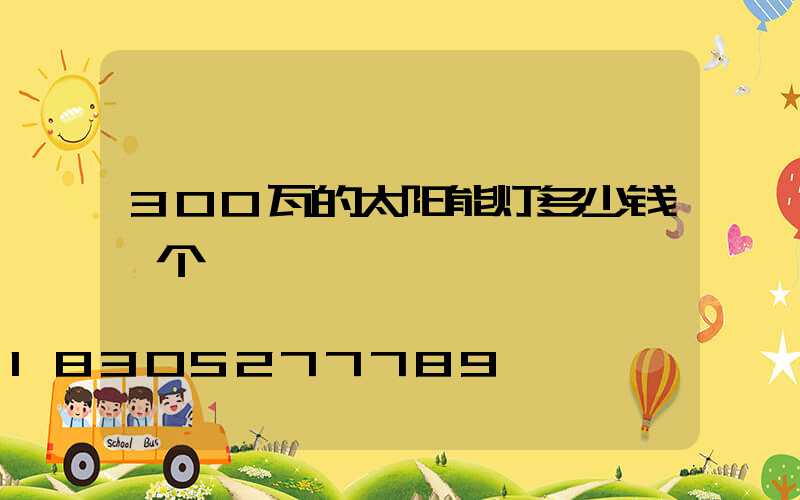300瓦的太阳能灯多少钱一个