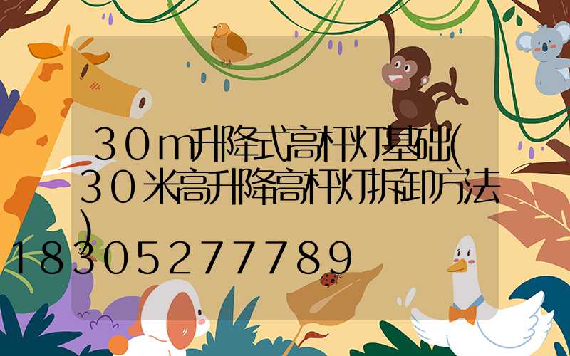 30m升降式高杆灯基础(30米高升降高杆灯拆卸方法)