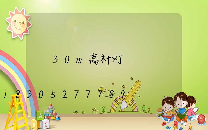 30m高杆灯