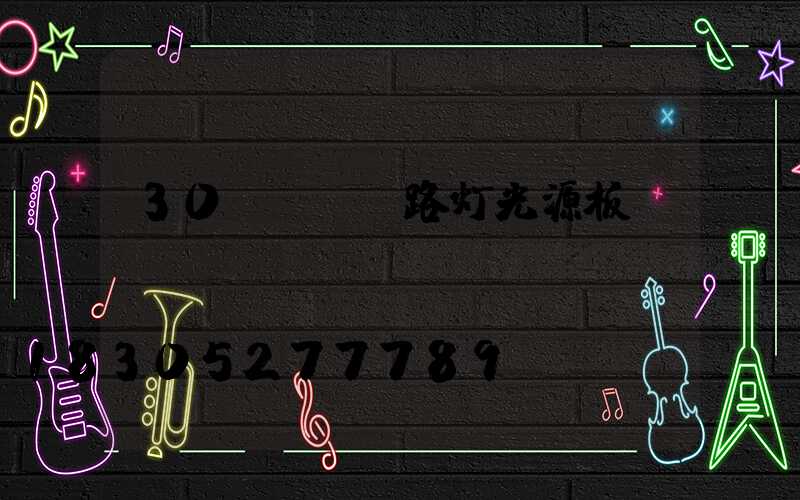 30wled路灯光源板