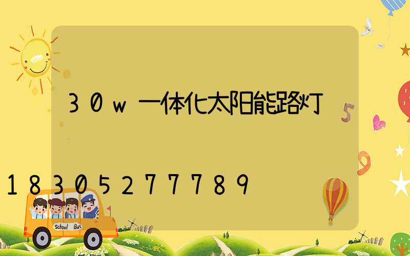 30w一体化太阳能路灯