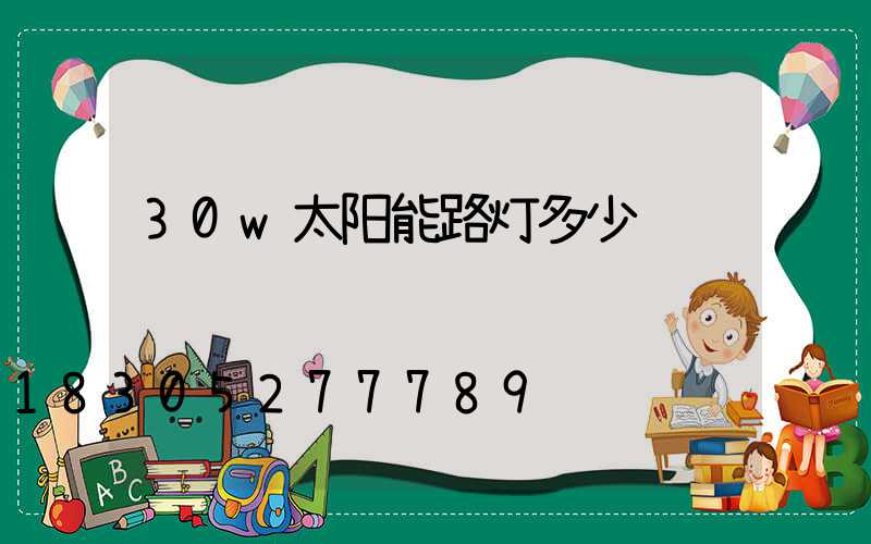 30w太阳能路灯多少钱