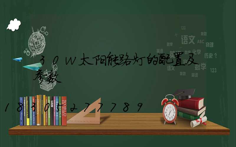 30w太阳能路灯的配置及参数