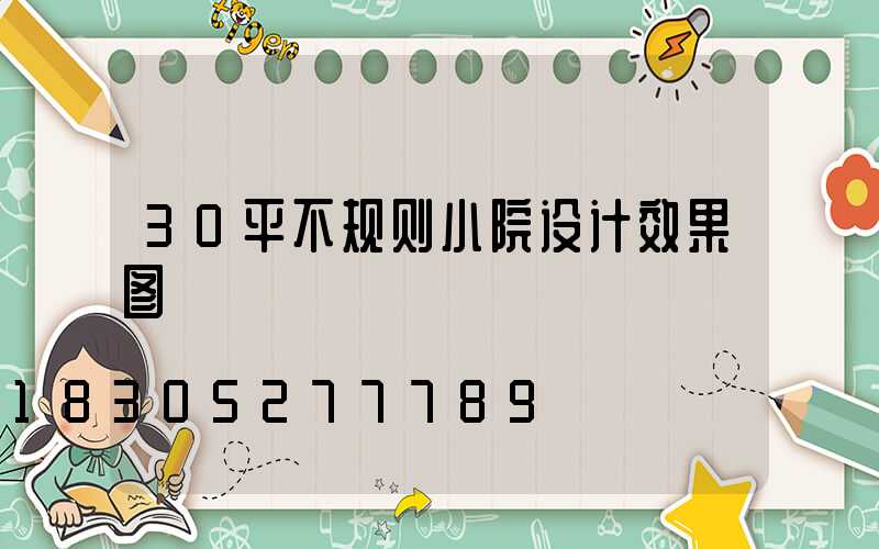 30平不规则小院设计效果图