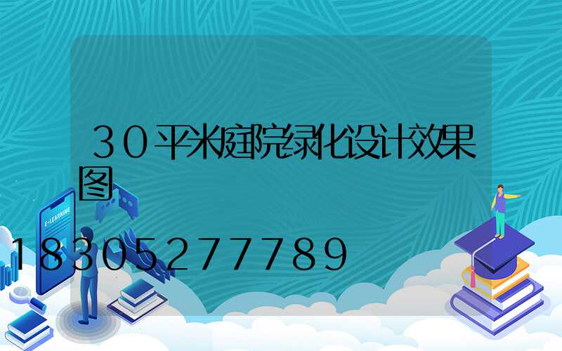 30平米庭院绿化设计效果图