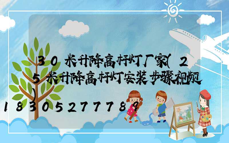 30米升降高杆灯厂家(25米升降高杆灯安装步骤视频)