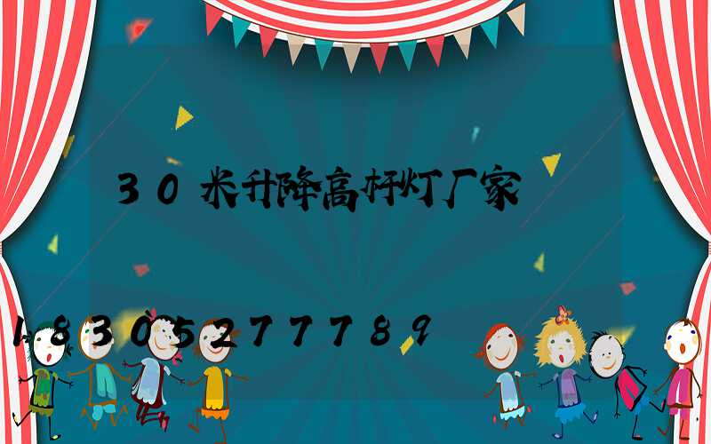 30米升降高杆灯厂家