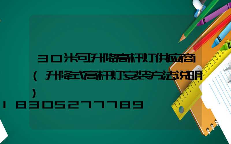 30米可升降高杆灯供应商(升降式高杆灯安装方法说明)