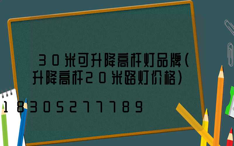 30米可升降高杆灯品牌(升降高杆20米路灯价格)