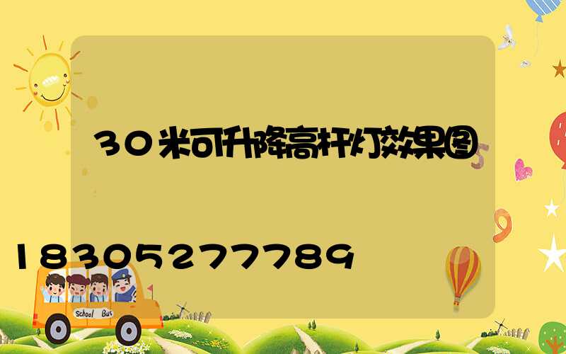 30米可升降高杆灯效果图