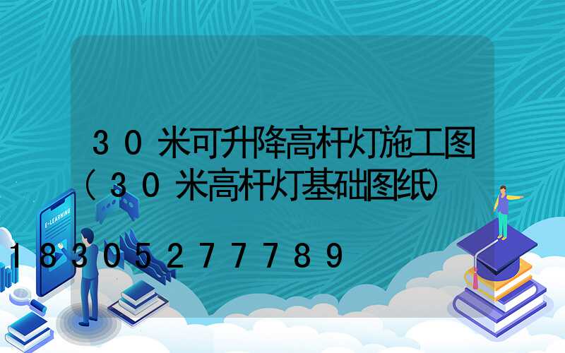 30米可升降高杆灯施工图(30米高杆灯基础图纸)
