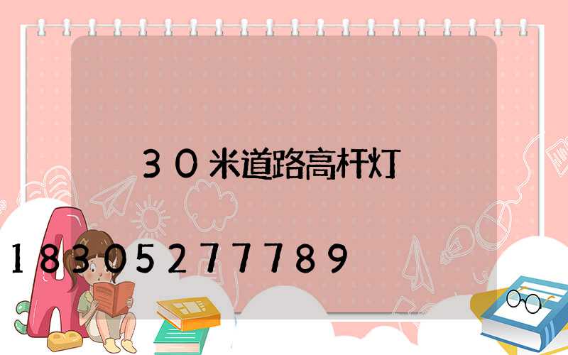 30米道路高杆灯
