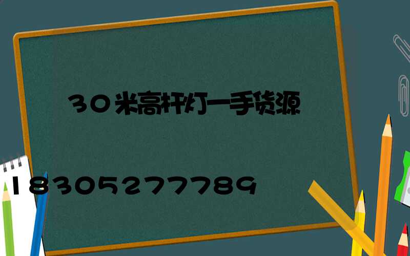 30米高杆灯一手货源