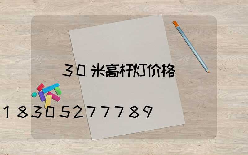 30米高杆灯价格