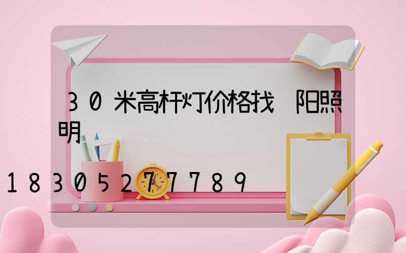 30米高杆灯价格找诚阳照明